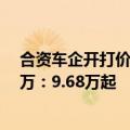 合资车企开打价格战！日产逍客·经典舒适版限时优惠2.91万：9.68万起