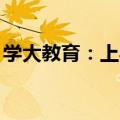 学大教育：上半年净利同比预增46%至108%