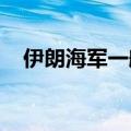 伊朗海军一艘巡防舰在阿巴斯港发生事故
