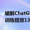 破解ChatGPT惊人耗电！DeepMind新算法训练提效13倍，能耗暴降10倍