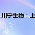 川宁生物：上半年净利预增86.76%-97.00%