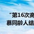 “第16次高考”唐尚珺暑期打工挣学费：羡慕同龄人结婚生子