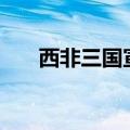 西非三国宣布成立“萨赫勒国家邦联”