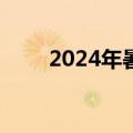 2024年暑期档档期总票房突破30亿