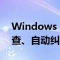 Windows 11记事本喜迎升级：支持拼写检查、自动纠错