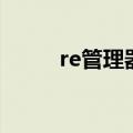 re管理器使用（re管理器怎么用）