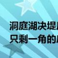 洞庭湖决堤后动物们水中求生：3只小狗站在只剩一角的房顶