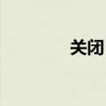 关闭！老君山发布最新通知