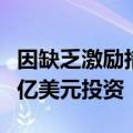 因缺乏激励措施，越南错失英特尔等企业数十亿美元投资