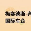 梅赛德斯-奔驰成为首家在华发行绿色ABS的国际车企