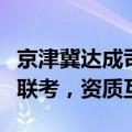 京津冀达成司法鉴定人才共建协议：实施三地联考，资质互认