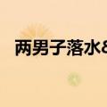 两男子落水&#32;热心群众接力营救