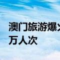 澳门旅游爆火，2024年入境旅客或突破3300万人次