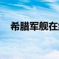 希腊军舰在红海击落也门胡塞武装无人机
