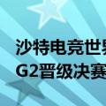 沙特电竞世界杯《英雄联盟》：TES 2-0击败G2晋级决赛