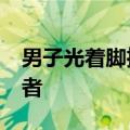 男子光着脚推担架&#32;狂奔抢运溺水者