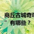 商丘古城奇观“城摞城”，古人的“消夏神器”有哪些？