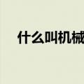 什么叫机械运动物理（什么叫机械运动）