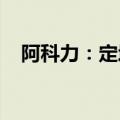 阿科力：定增申请获证监会同意注册批复