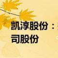 凯淳股份：拟以1000万元-2000万元回购公司股份