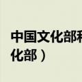中国文化部和旅游部舞蹈考级权威吗（中国文化部）