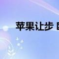 苹果让步 欧服可上Epic Games Store