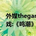外媒thegamer盘点11款最佳免费iPhone游戏:《鸣潮》仅排第二