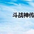 斗战神传奇任务（斗战神外传任务）