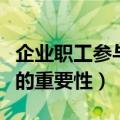企业职工参与管理的有效方式（职工参与管理的重要性）