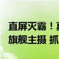 直屏灭霸！真我GT6样张首曝：索尼IMX890旗舰主摄 抓怕神器