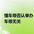 懂车帝否认举办“改装车大会”被执法：车友聚会活动与懂车帝无关