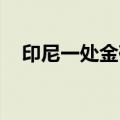 印尼一处金矿发生山体滑坡 已致6人死亡