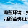 瀚蓝环境：拟联合投资人向公司境内间接子公司瀚蓝佛山增资