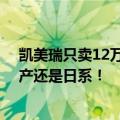 凯美瑞只卖12万 网友晒购买条件和配置：同样价格你买国产还是日系！