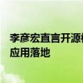 李彦宏直言开源模型是智商税！阿里云CTO：开源大大加速应用落地