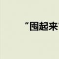 “囤起来”的旅游是否真能任君选择