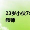 23岁小伙7年前读中职&#32;现成高校教师