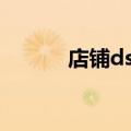 店铺dsr评分是什么（店铺dsr）