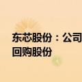 东芯股份：公司董事长、实际控制人提议公司1亿元-2亿元回购股份