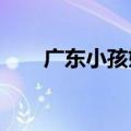 广东小孩姐小学刚毕业就参加奥运会