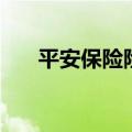 平安保险险种哪个好（平安保险险种）