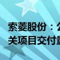 索菱股份：公司部分产品已在海外智慧交通相关项目交付量产