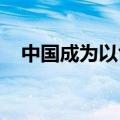 中国成为以色列上半年第一大汽车供应国