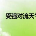 受强对流天气影响 河南多个景区临时关闭