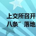 上交所召开集成电路公司座谈会 促“科创板八条”落地见效