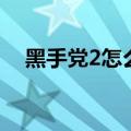 黑手党2怎么泡妞玩（黑手党2怎么泡妞）