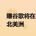 曝谷歌将在印度生产Pixel手机并出口欧洲和北美洲