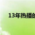 13年热播的韩剧（2013年好看的韩剧）