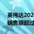 英伟达2024年将向中国出售100万块H20：销售额超过120亿美元