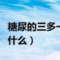 糖尿的三多一少指的是什么（三多一少指的是什么）